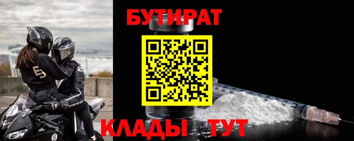 Заводоуковск  БУТИРАТ  Вход с VPN  БУТИРАТ жидкий экстази 