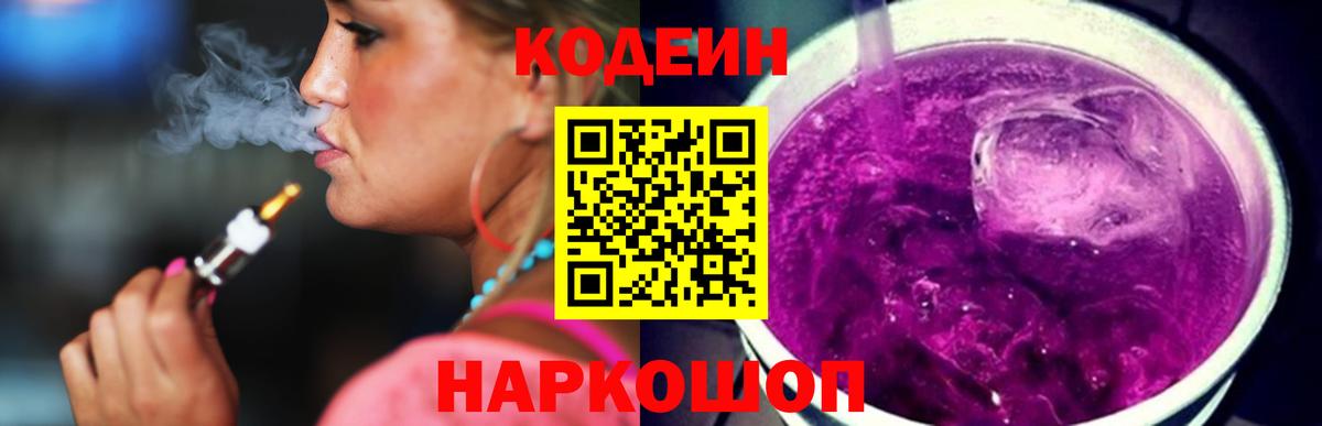 Кодеиновый сироп Lean напиток Lean (лин)  Кодеиновый сироп Lean Purple Drank  Вход с VPN  Заводоуковск 